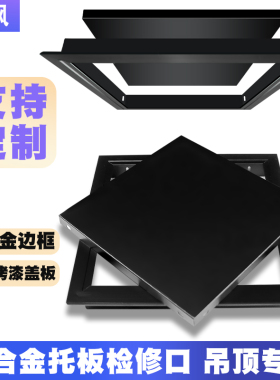 黑色铝合金检修口托盘式装饰盖板屋面集成吊顶卫生间天花板检修孔