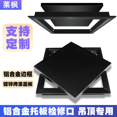 莱枫铝合金黑色检修口吊顶专用