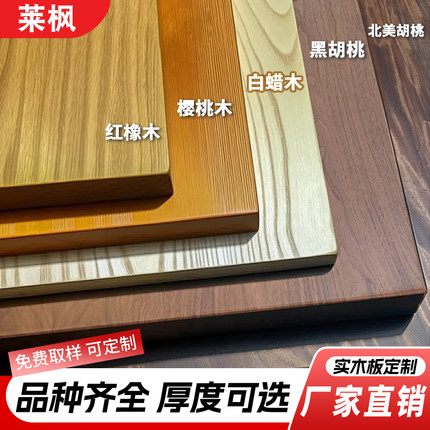 实木桌板黑胡桃木红橡木白橡白蜡木料樱桃木胡桃木板榉木桌面定制