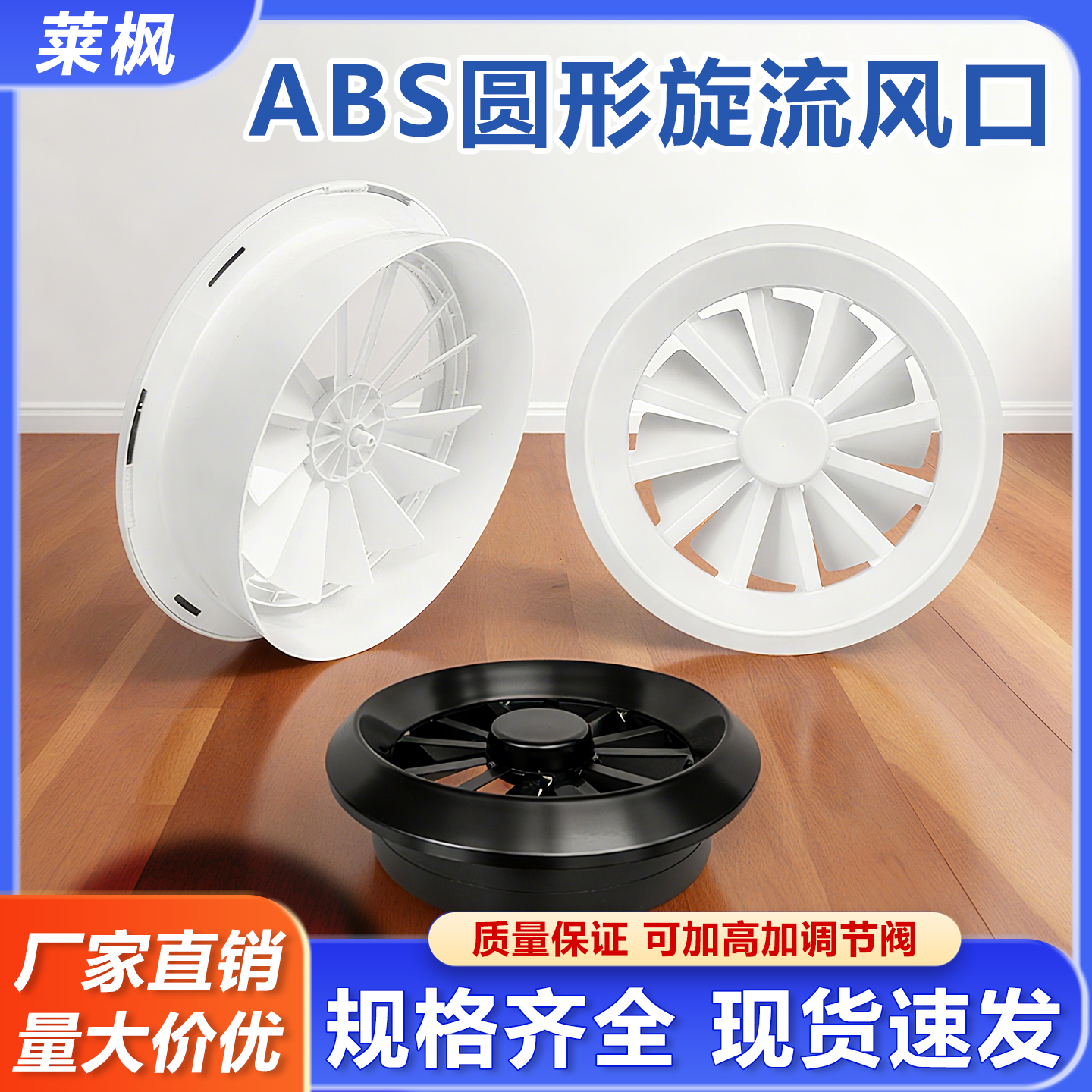 莱枫 旋流风口中央空调风口圆形出风口涡轮旋转喷口车站电影院ABS