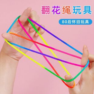 翻花绳小学生专用彩色手翻绳儿童益智80后怀旧挑花编花彩虹绳玩具