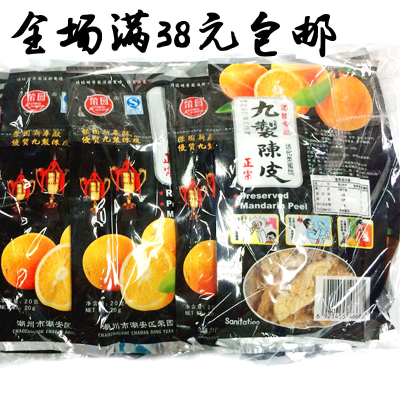 潮汕特产荣园九制陈皮橘子皮橙皮丝蜜饯果脯童年小吃20包包邮