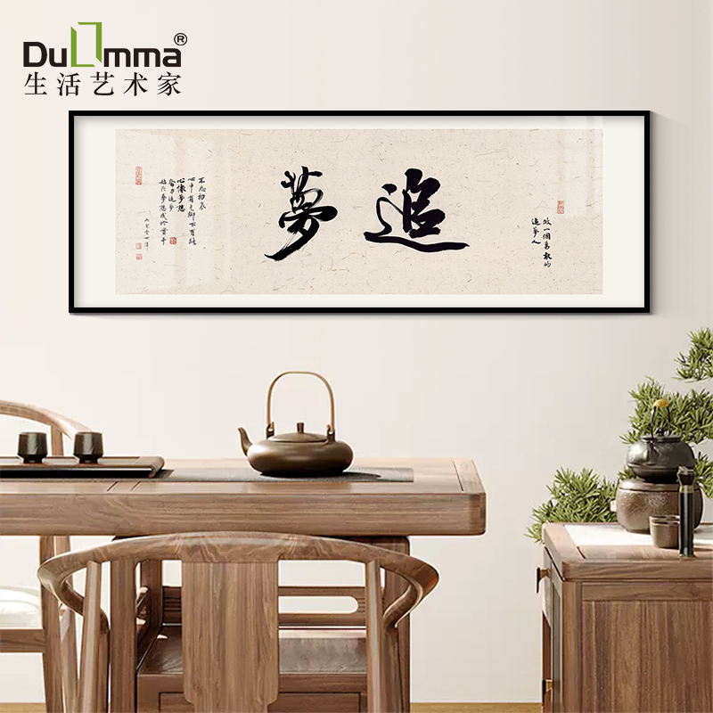 追梦励志字画书法老板总经理办公室会议室挂画背景墙壁企业装饰画