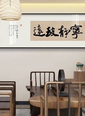 宁静致远书法字画办公室画