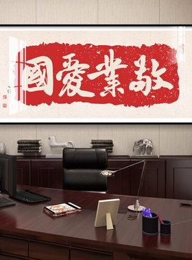 办公室爱国文字书法作品