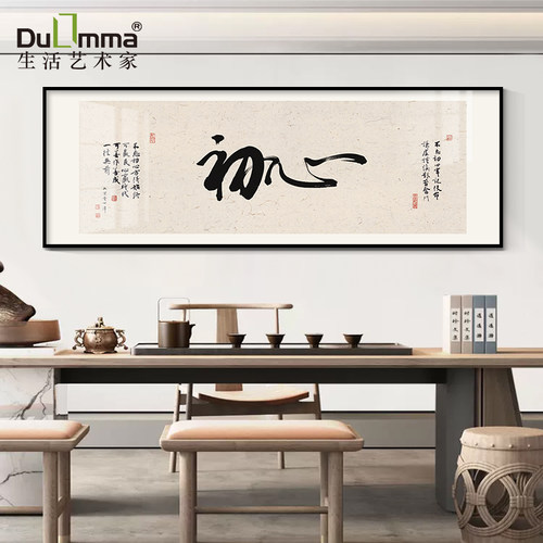 中式初心字画办公室装饰画
