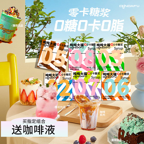 吨吨大福0卡糖浆冰感薄荷蓝柑糖浆咖啡奶茶烘焙调风味小包0脂无糖