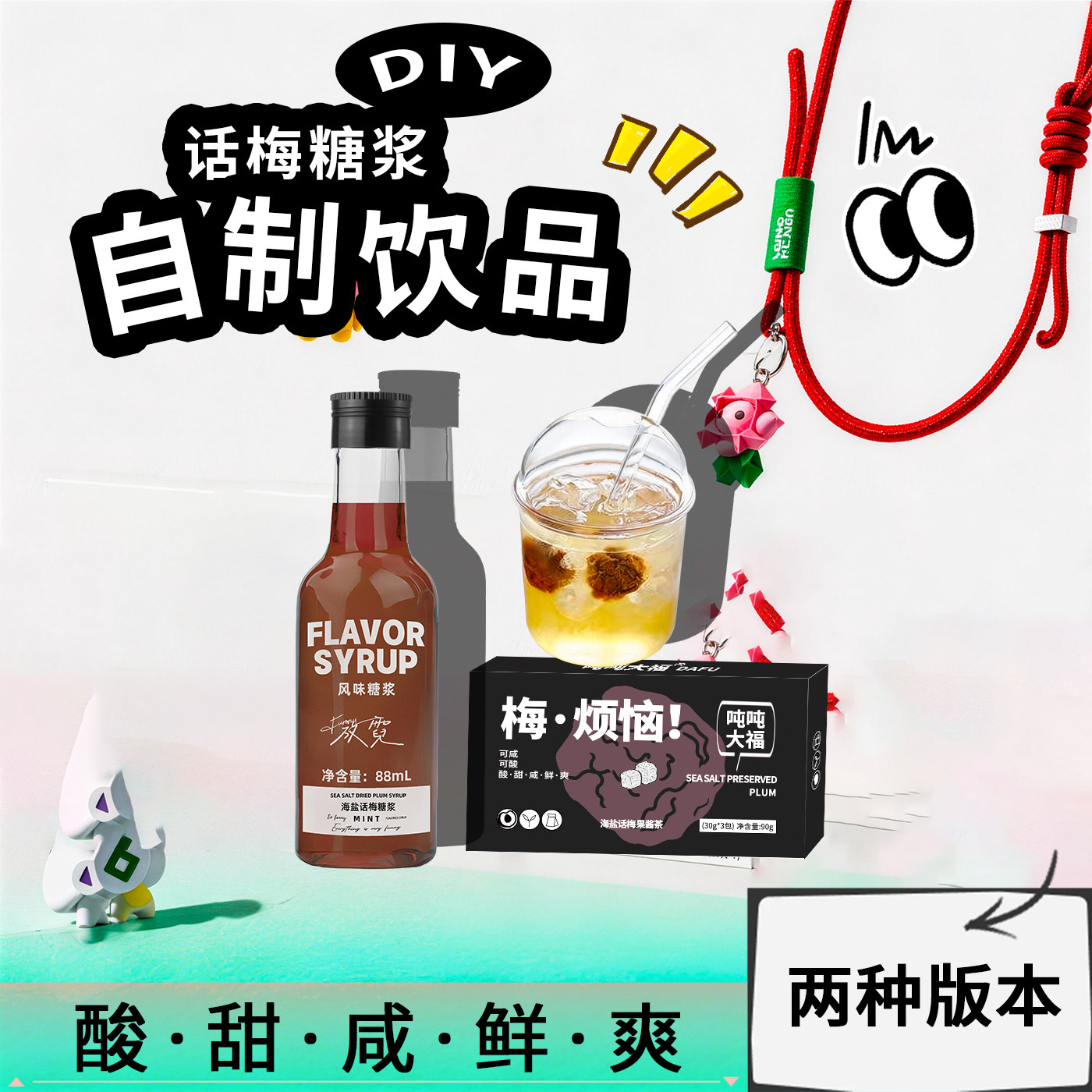 吨吨大福话梅糖浆宅家自制饮品