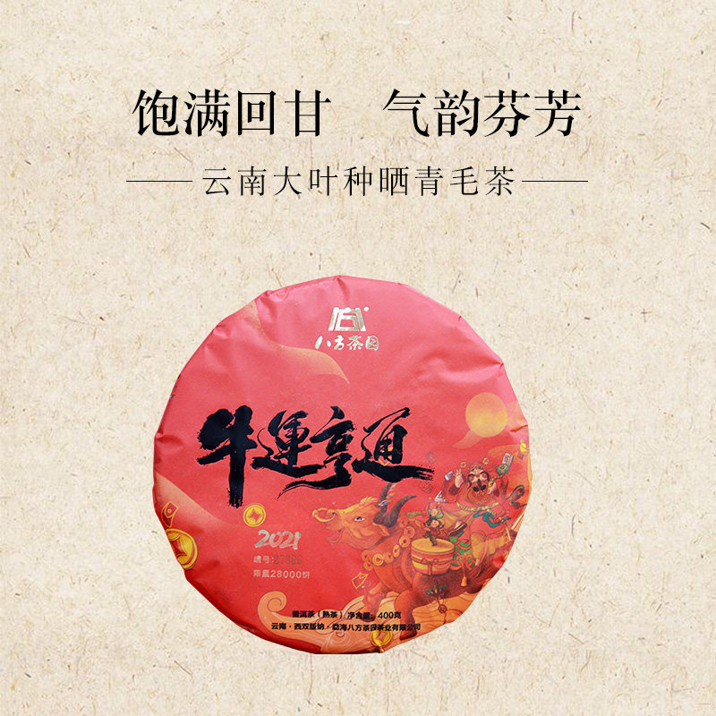 八方茶园牛年亨通400g生肖纪念饼