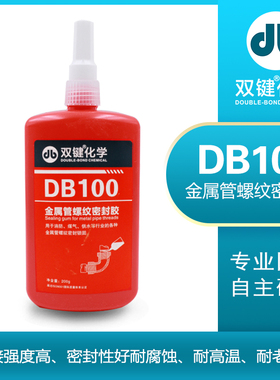 双键牌DB100 DB200液态生料带金属管螺纹密封胶 厌氧胶密封锁固胶