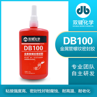 双键牌DB100 DB200液态生料带金属管螺纹密封胶 厌氧胶密封锁固胶