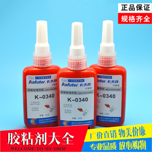 卡夫特k-0340K-0271K-0243K0222K0680K0272K0262厌氧胶螺丝紧固胶