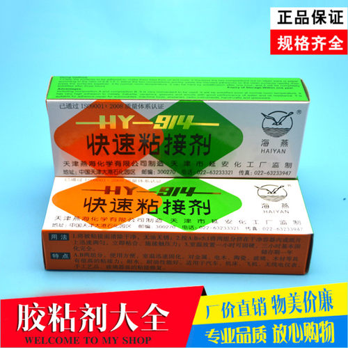 HY-914快速粘接剂环氧树脂海燕