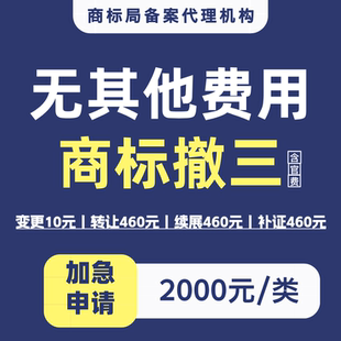 商标提起撤三代办证据保全无效宣告合法撤销对方归属加急递交受理