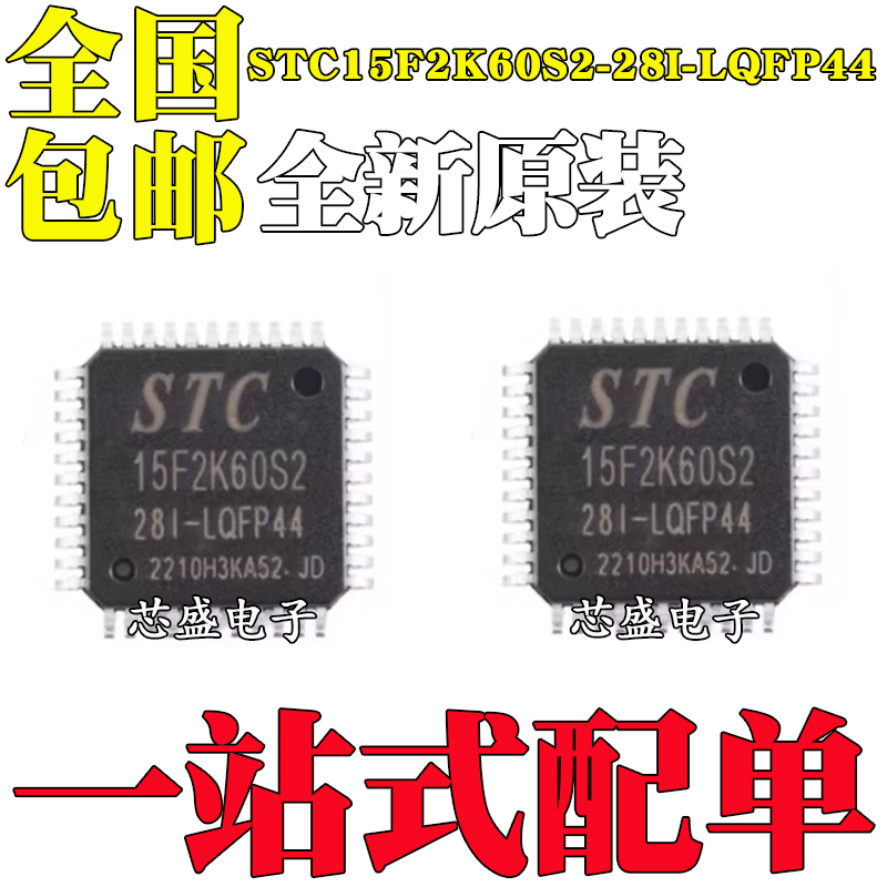 原装正品 STC15F2K60S2-28I-LQFP44 1T 8051微处理器单片机芯片