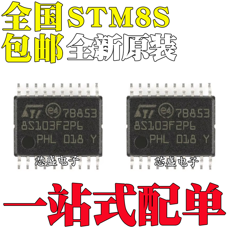 全新原装STM8S103F2P6STM8S903