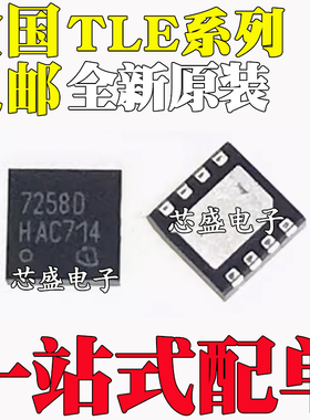 全新原装TLE7258/8457 D/DXUMA1/ALE/BLE/BLEXUMA1/CLE 贴片QFN8