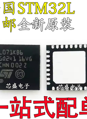全新STM32L071KBU6 072 082 422 431 432 442 KZU6 KCU6芯片QFN32