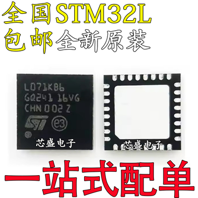 全新STM32L071KBU6 072 082 422 431 432 442 KZU6 KCU6芯片QFN32