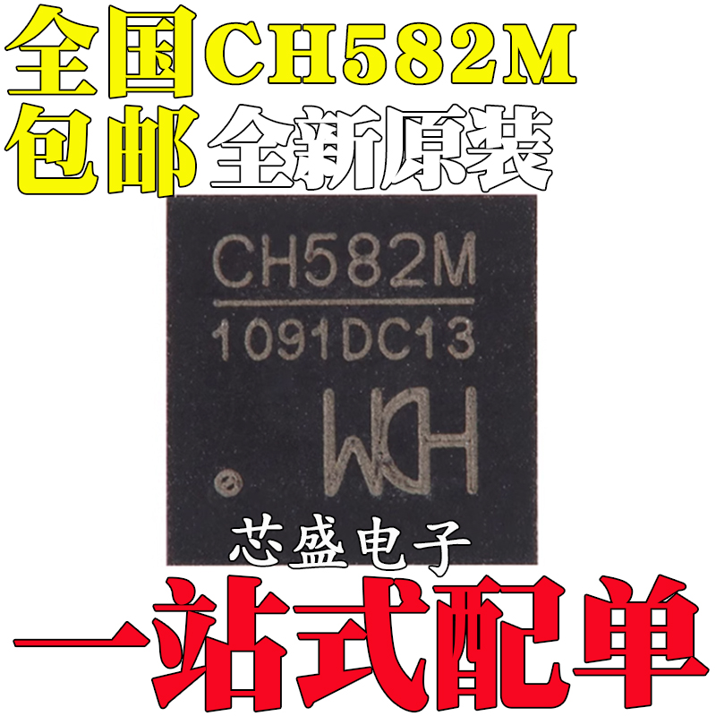 全新原装CH582M CH582 QFN-48 集成BLE无线通讯的32位MCU微控制器