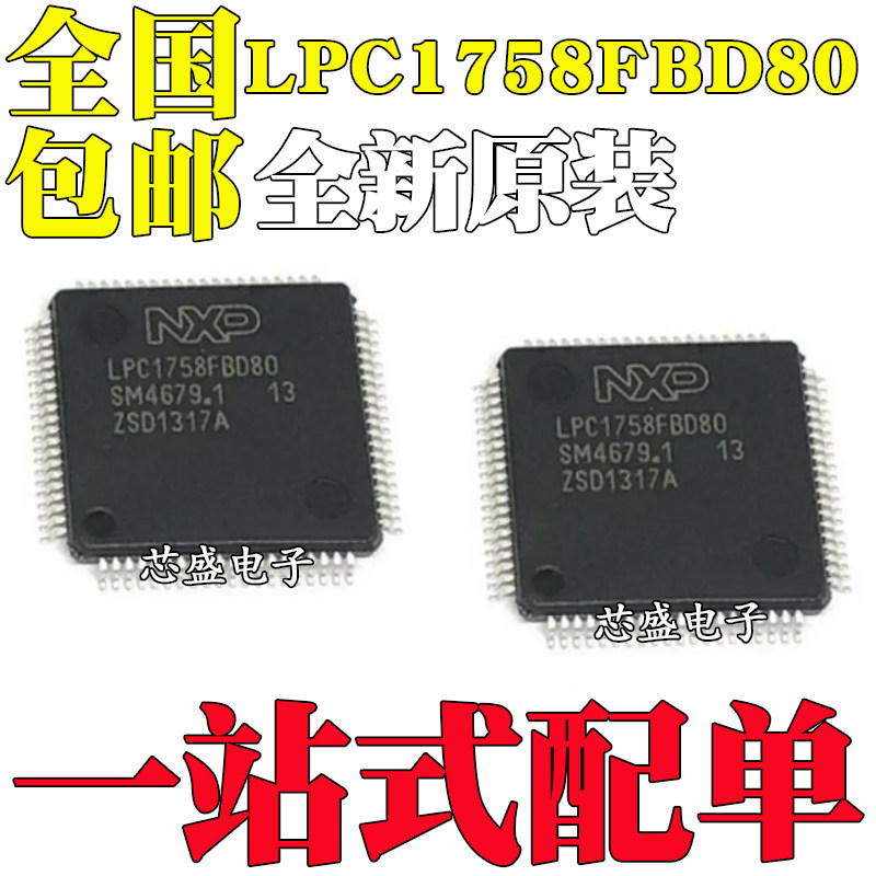 全新原装 LPC1758FBD80 封装LQPF-80 100MHz 32位微控制器芯片