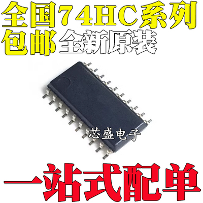 全新原装SN74HC240/HC244/HC245/HC273/HC367/HC373 NSR SOP20