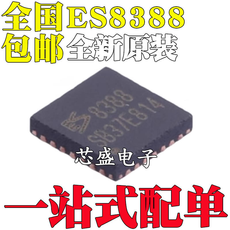 全新原装ES8388 8388 ES8388S 8388S QFN-28 音频IC芯片