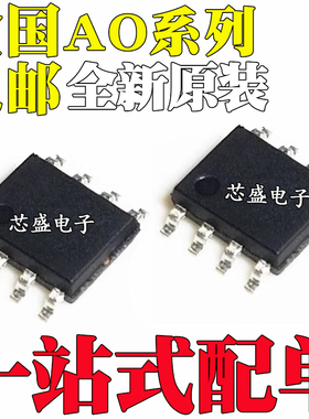 全新 AO4803A 4817 4854 4940 4944 4946 4948 9926B L 贴片SOP8