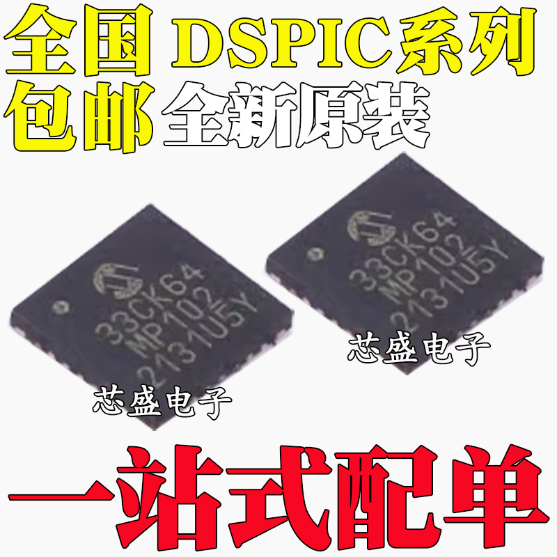 DSPIC33EP128 256GP502T 32GS202-I/MM 512MC CK64MP102-E/M6 QFN