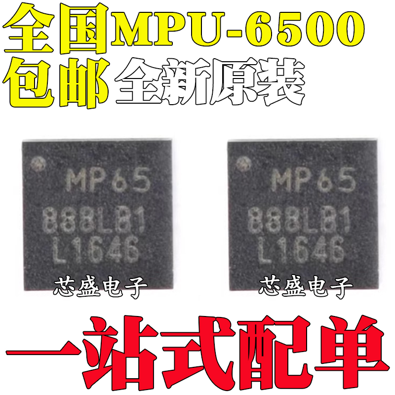 全新原装 MPU-6500 MP65 QFN24 3轴加速3轴陀螺仪 6轴姿态传感器