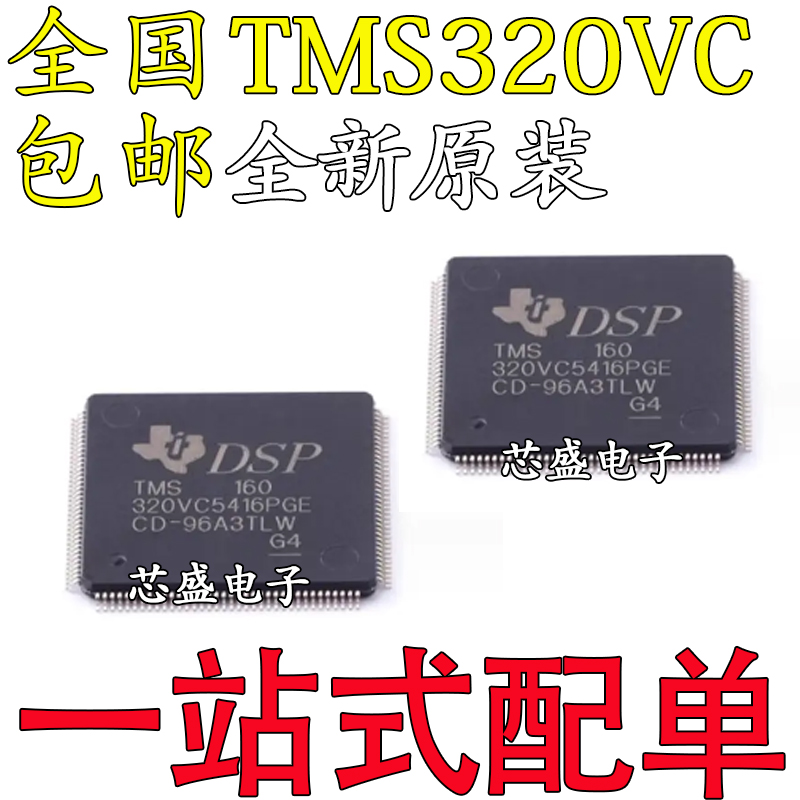 全新原装TMS320VC5416PGE160贴