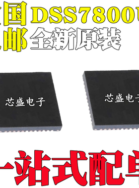 全新原装 DSS7800U DSS7800 封装 QFN48