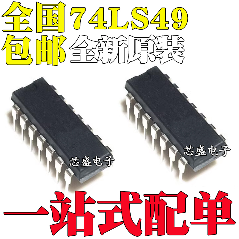 全新原装进口SN74LS49NHD74LS4