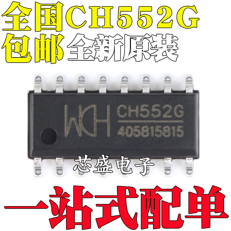 全新原装CH552G CH552 SOP-16 16KB 8位增强型USB单片机IC芯片