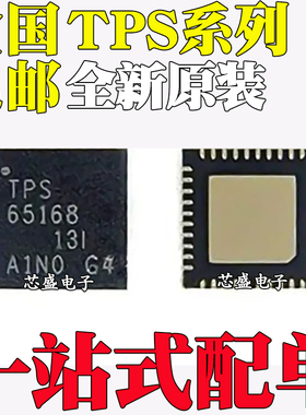 全新TPS2359RHHR TPS65168RSBR TPS65167 A ARHAR芯片QFN36/QFN40