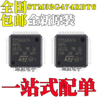 全新原装 STM32G474RBT6 LQFP-64 ARM Cortex-M4 32位微控制器MCU