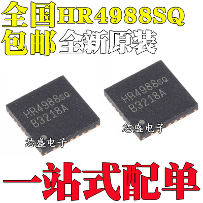 全新原装 HR4988SQ HR4988丝印 QFN-28封装 步进电机驱动器芯片