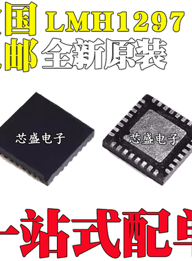 全新 LMH1297RTV LMH1297RTVR LMH1297RTVT 丝印L1297 封装QFN-32