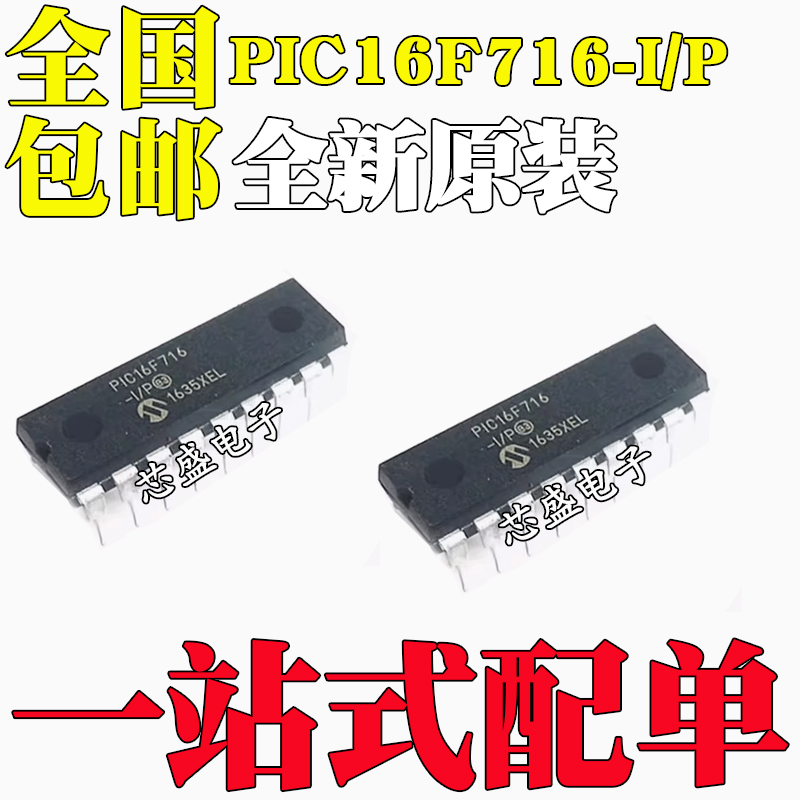 全新原装 PIC16F716-I/P PIC16F716 DIP-18 8位微控制器芯片