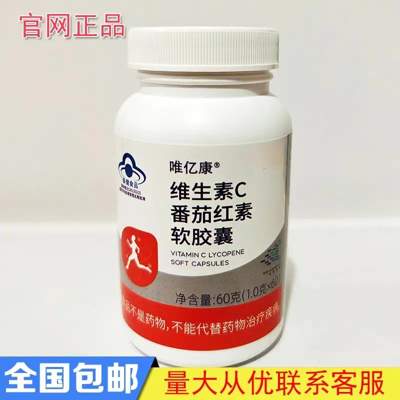 维亿阳光正品唯亿康劲得维易力维生素番茄红素软胶囊