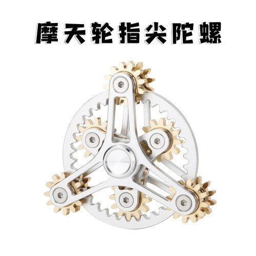 指尖陀螺齿轮联动陀螺行星摩天轮