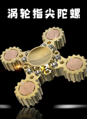 指尖陀螺金属纯铜齿轮涡轮可拆解手指陀螺精工黄铜魔幻转成人减压
