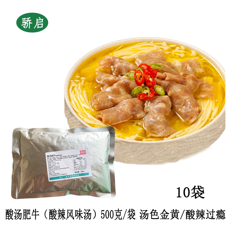 骄启酸汤肥牛500g*10金汤汁酸辣风味汤火锅米线麻辣烫底料涮锅料