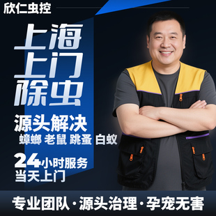 上海上门专业灭鼠灭蟑螂灭白蚁灭跳蚤除四害公司24小时服务