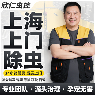 上海上门灭白蚁灭老鼠抓老鼠除虫灭蟑螂灭跳蚤除四害正规服务公司
