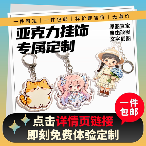 亚克力钥匙扣定制双面照片DIY
