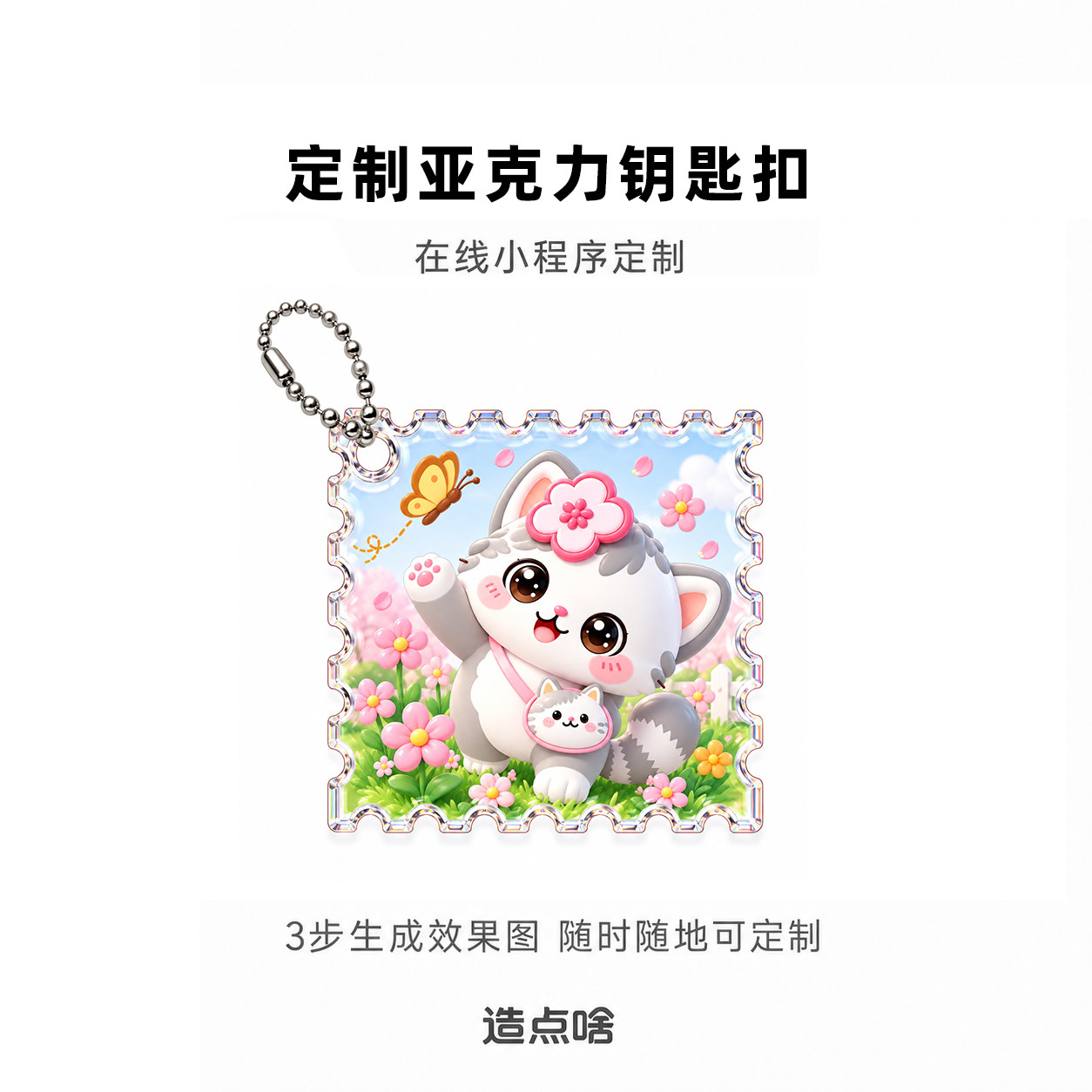 造点啥钥匙扣在线ai定制