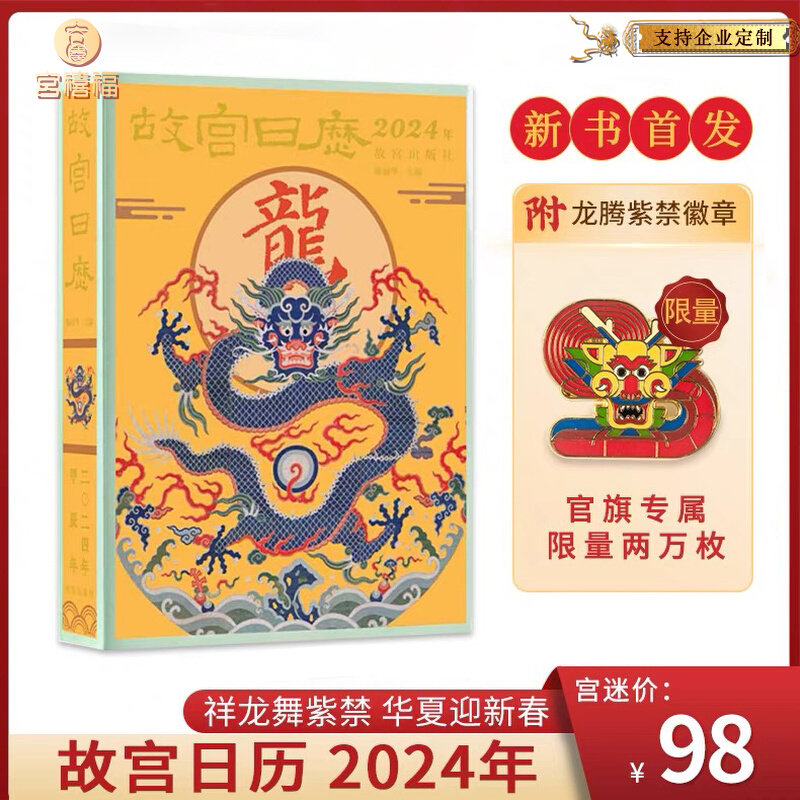 【新书首发】故宫日历2024年龙年团购优惠祥龙舞紫禁华夏迎新春高性价比高么？