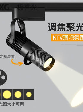 一极喜光led聚光射灯舞台氛围灯酒吧KTV变焦灯吸顶店铺商用餐厅明