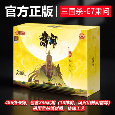 三国杀正版全套卡牌2025新款肃问移动版大合集蓝芯纸忠胆英杰游戏